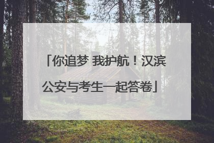你追梦 我护航！汉滨公安与考生一起答卷