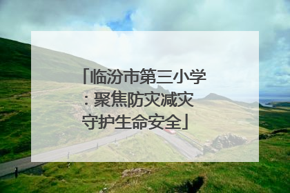 临汾市第三小学：聚焦防灾减灾 守护生命安全