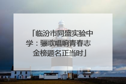 临汾市同盛实验中学：骊歌唱响青春志 金榜题名正当时