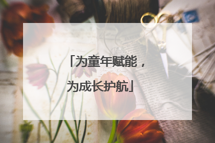 为童年赋能，为成长护航