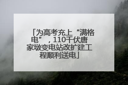 为高考充上“满格电”，110千伏唐家墩变电站改扩建工程顺利送电