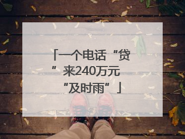 一个电话“贷”来240万元“及时雨”