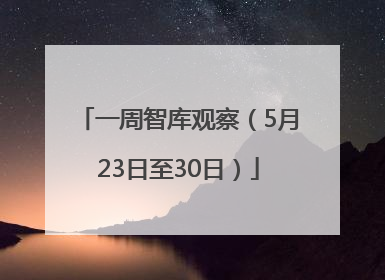 一周智库观察（5月23日至30日）