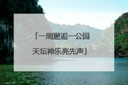 一周邂逅一公园 天坛神乐亮先声