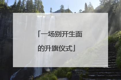 一场别开生面的升旗仪式