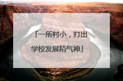 一所村小，打出学校发展精气神