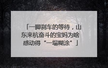 一脚刹车的等待，山东来杭奋斗的宝妈为啥感动得“一塌糊涂”