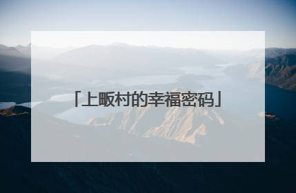 上畈村的幸福密码