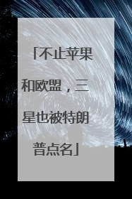 不止苹果和欧盟，三星也被特朗普点名