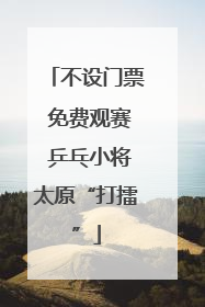 不设门票 免费观赛 乒乓小将太原“打擂”