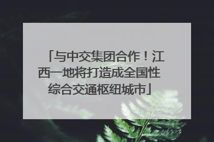 与中交集团合作！江西一地将打造成全国性综合交通枢纽城市