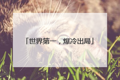 世界第一，爆冷出局