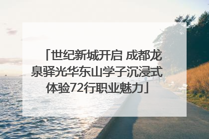 世纪新城开启 成都龙泉驿光华东山学子沉浸式体验72行职业魅力