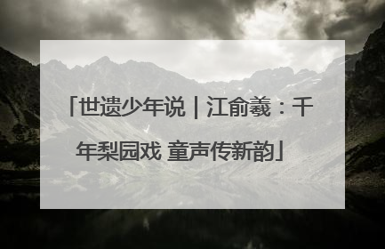 世遗少年说｜江俞羲：千年梨园戏 童声传新韵
