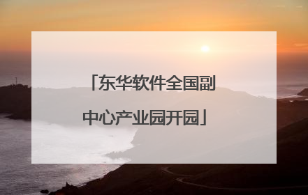 东华软件全国副中心产业园开园