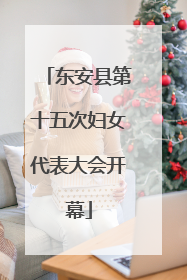 东安县第十五次妇女代表大会开幕