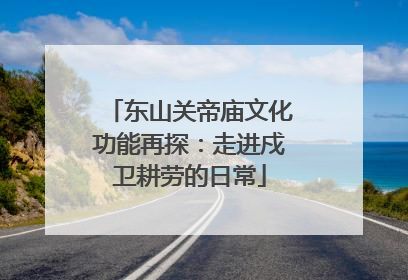 东山关帝庙文化功能再探：走进戍卫耕劳的日常