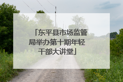 东平县市场监管局举办第十期年轻干部大讲堂