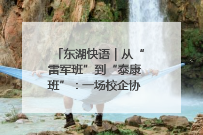东湖快语｜从“雷军班”到“泰康班”：一场校企协同的“接力赛”