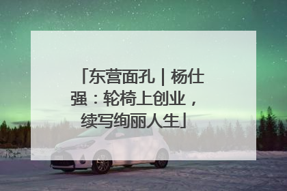 东营面孔｜杨仕强：轮椅上创业，续写绚丽人生
