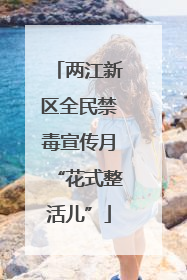 两江新区全民禁毒宣传月“花式整活儿”
