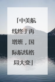 中美航线终于再增班，国际航线格局大变