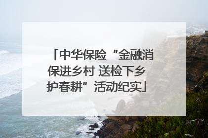 中华保险“金融消保进乡村 送检下乡护春耕”活动纪实