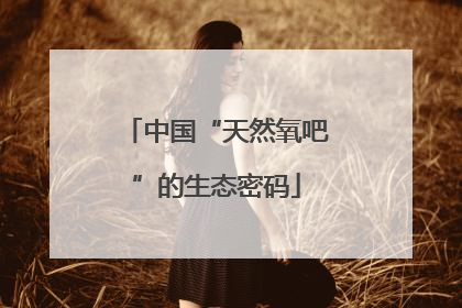 中国“天然氧吧”的生态密码