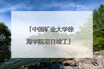中国矿业大学徐海学院项目竣工