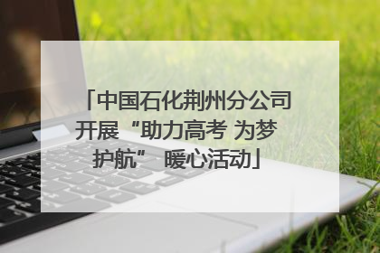 中国石化荆州分公司开展“助力高考 为梦护航” 暖心活动