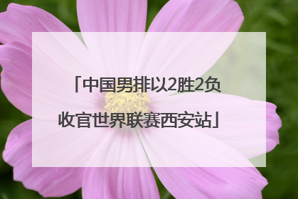 中国男排以2胜2负收官世界联赛西安站
