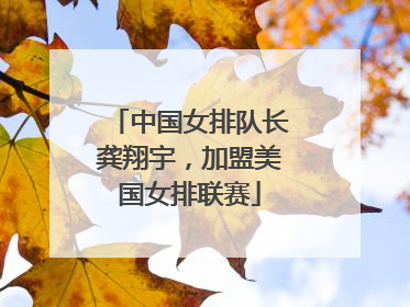 中国女排队长龚翔宇，加盟美国女排联赛