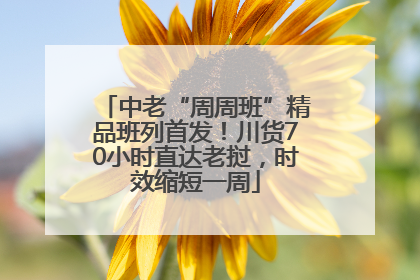 中老“周周班”精品班列首发！川货70小时直达老挝，时效缩短一周