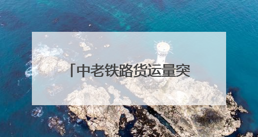 中老铁路货运量突破6000万吨 跨境运输商品种类达3000余种