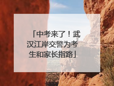 中考来了！武汉江岸交警为考生和家长指路