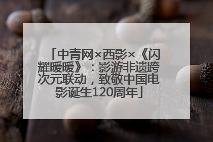 中青网×西影×《闪耀暖暖》：影游非遗跨次元联动，致敬中国电影诞生120周年