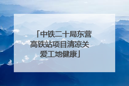 中铁二十局东营高铁站项目清凉关爱工地健康