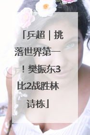乒超｜挑落世界第一！樊振东3比2战胜林诗栋