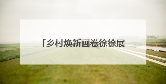 乡村焕新画卷徐徐展开！谷城石花镇中心公园奋进建设初显成效