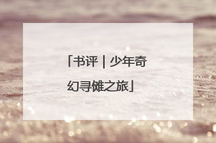 书评｜少年奇幻寻傩之旅