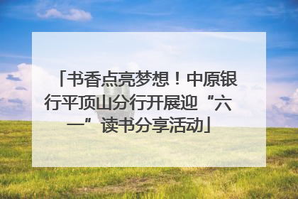 书香点亮梦想！中原银行平顶山分行开展迎“六一”读书分享活动