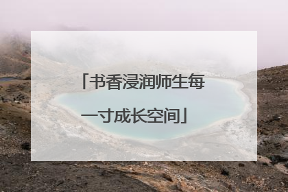 书香浸润师生每一寸成长空间