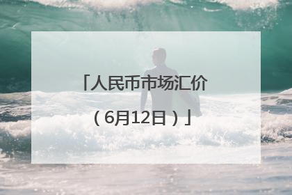 人民币市场汇价（6月12日）