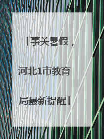 事关暑假，河北1市教育局最新提醒
