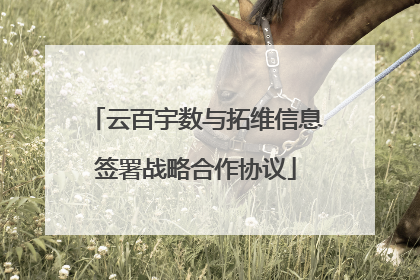 云百宇数与拓维信息签署战略合作协议