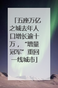 五座万亿之城去年人口增长逾十万，“增量冠军”重回一线城市