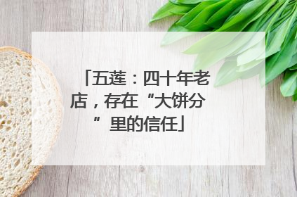五莲：四十年老店，存在“大饼分”里的信任