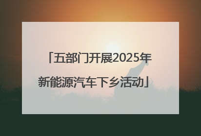 五部门开展2025年新能源汽车下乡活动