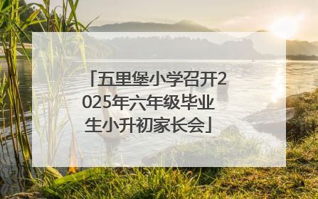 五里堡小学召开2025年六年级毕业生小升初家长会