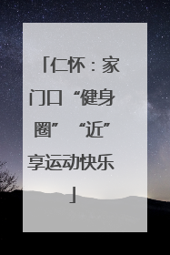 仁怀：家门口“健身圈”“近”享运动快乐